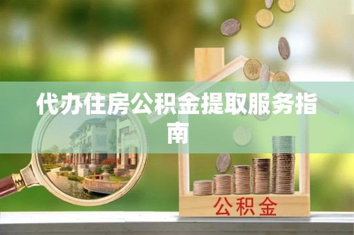 茅箭代办住房公积金提取服务指南