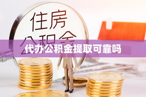茅箭代办公积金提取可靠吗