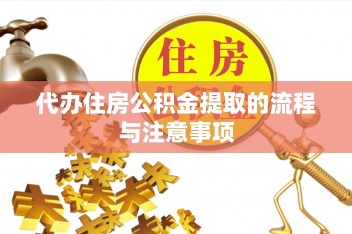 茅箭代办住房公积金提取的流程与注意事项