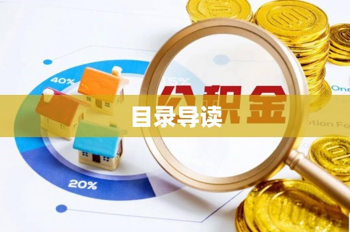茅箭目录导读