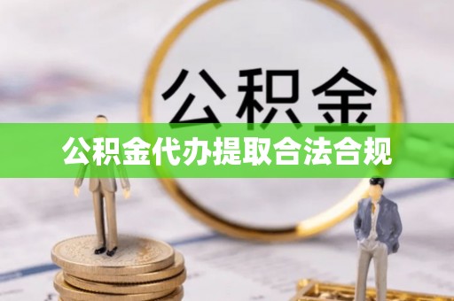 茅箭公积金代办提取合法合规