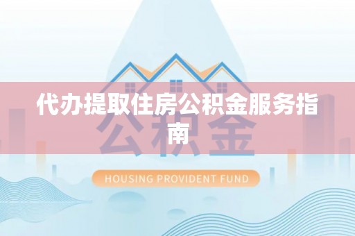 茅箭代办提取住房公积金服务指南
