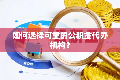 茅箭如何选择可靠的公积金代办机构？