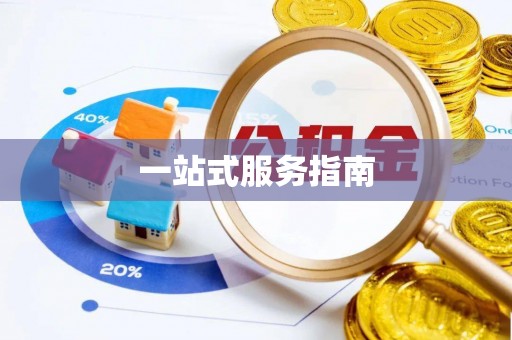 茅箭一站式服务指南