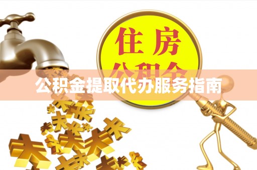 茅箭公积金提取代办服务指南