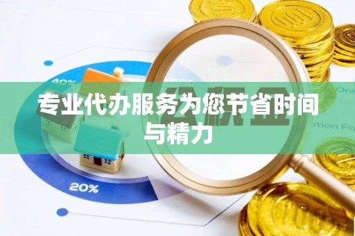 茅箭专业代办服务为您节省时间与精力