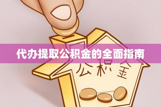 茅箭代办提取公积金的全面指南