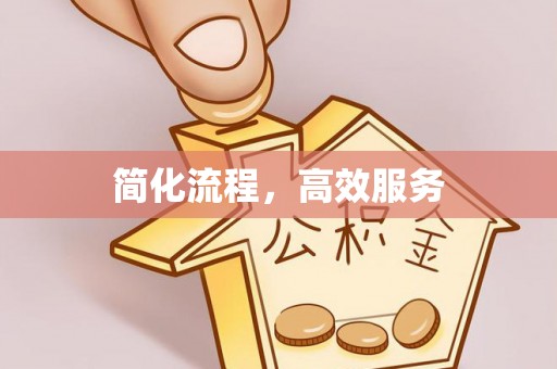 茅箭简化流程，高效服务