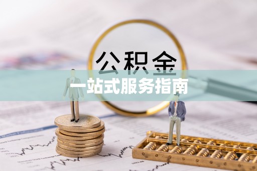 茅箭一站式服务指南