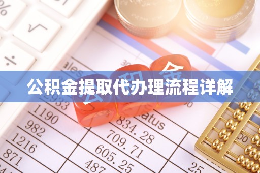 茅箭公积金提取代办理流程详解