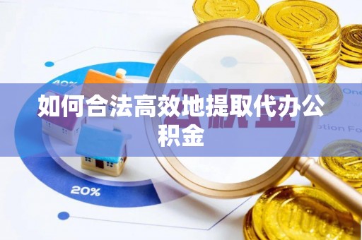 茅箭如何合法高效地提取代办公积金