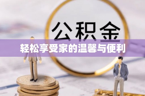 茅箭轻松享受家的温馨与便利
