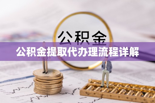 茅箭公积金提取代办理流程详解