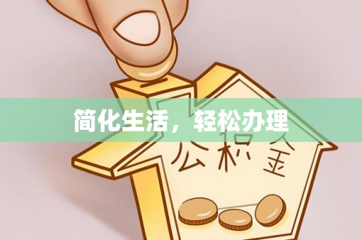 茅箭简化生活，轻松办理