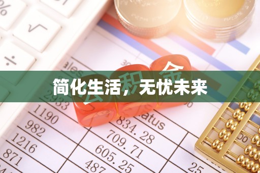 茅箭简化生活，无忧未来