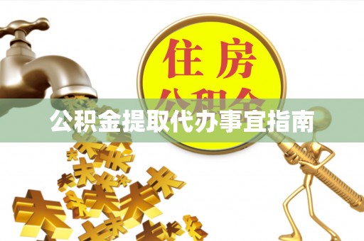 茅箭公积金提取代办事宜指南