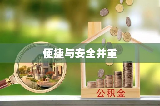 茅箭便捷与安全并重