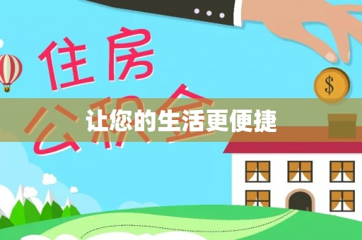 茅箭让您的生活更便捷