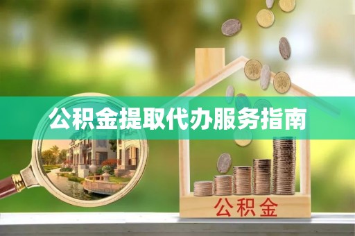 茅箭公积金提取代办服务指南