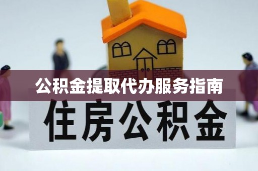 茅箭公积金提取代办服务指南