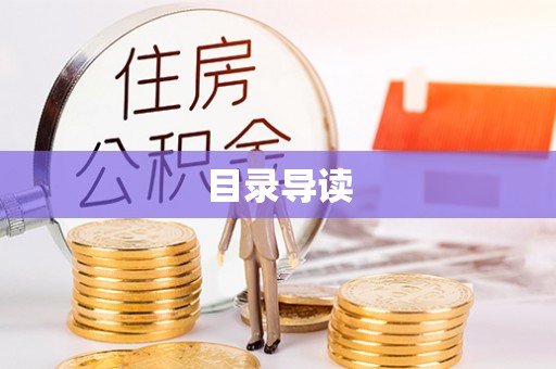 茅箭目录导读