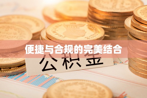 茅箭便捷与合规的完美结合