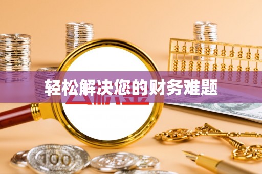 茅箭轻松解决您的财务难题