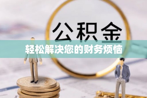 茅箭轻松解决您的财务烦恼