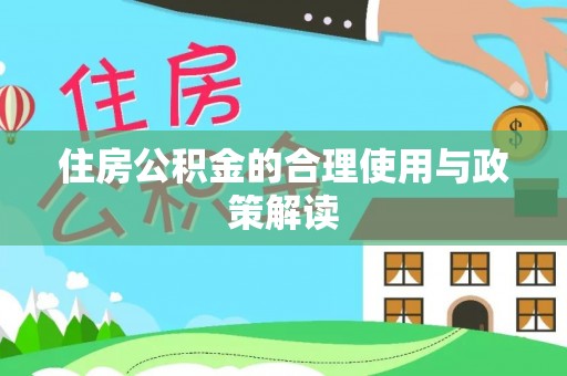 茅箭住房公积金的合理使用与政策解读
