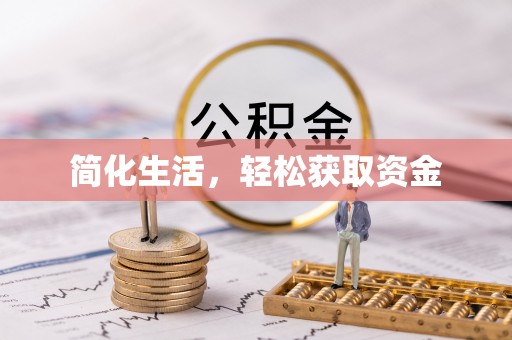 茅箭简化生活，轻松获取资金