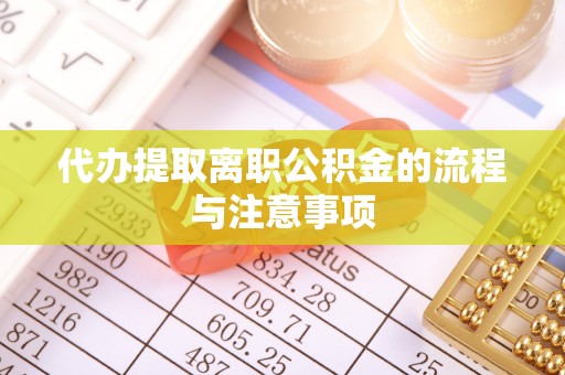 茅箭代办提取离职公积金的流程与注意事项