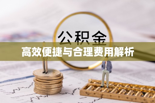 茅箭高效便捷与合理费用解析