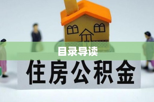 茅箭目录导读