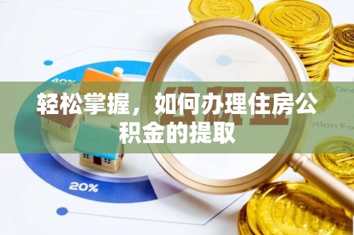茅箭轻松掌握，如何办理住房公积金的提取