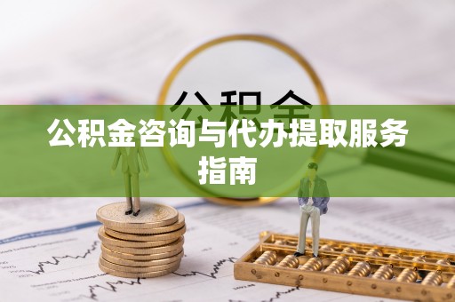 茅箭公积金咨询与代办提取服务指南