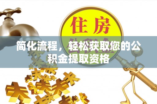 茅箭简化流程，轻松获取您的公积金提取资格