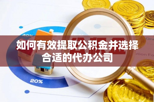 茅箭如何有效提取公积金并选择合适的代办公司