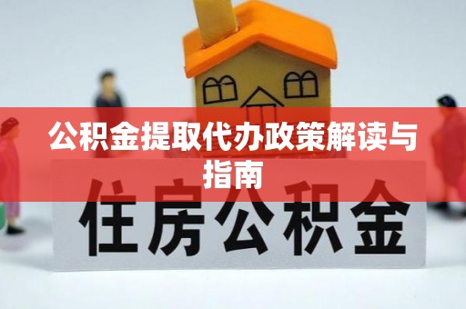 茅箭公积金提取代办政策解读与指南