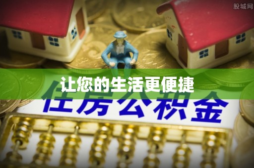 茅箭让您的生活更便捷