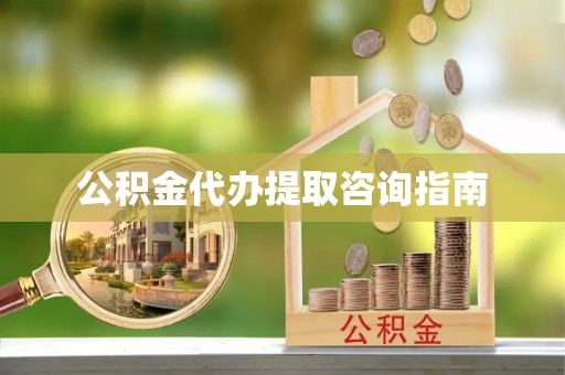 茅箭公积金代办提取咨询指南