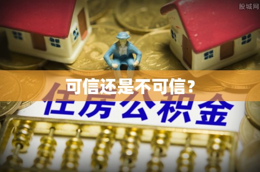 茅箭可信还是不可信？