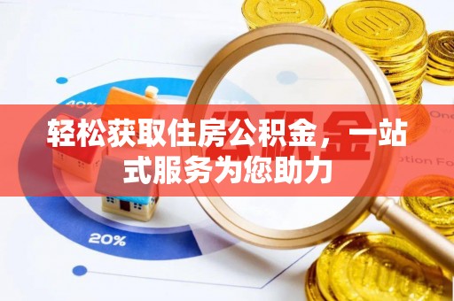 茅箭轻松获取住房公积金，一站式服务为您助力