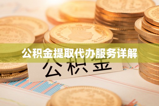 茅箭公积金提取代办服务详解
