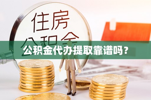 茅箭公积金代办提取靠谱吗？