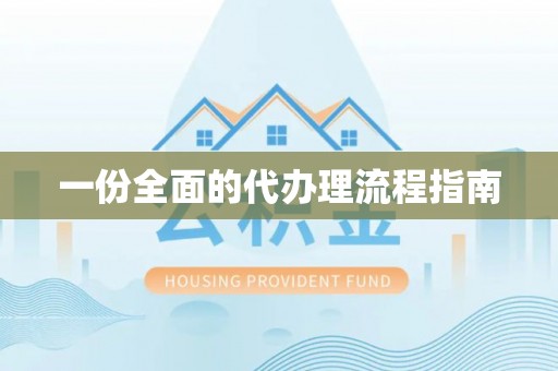 茅箭一份全面的代办理流程指南