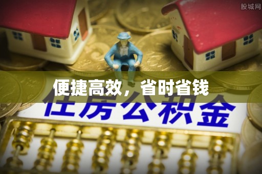 茅箭便捷高效，省时省钱