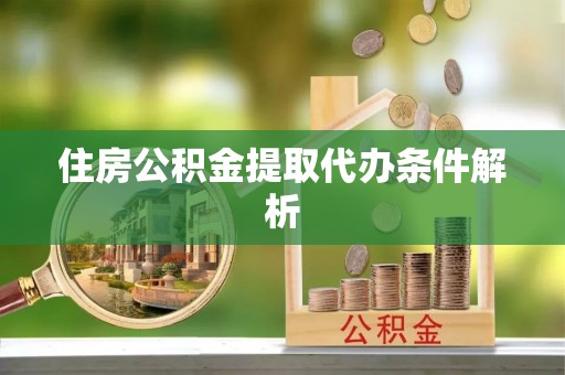 茅箭住房公积金提取代办条件解析