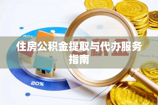 茅箭住房公积金提取与代办服务指南
