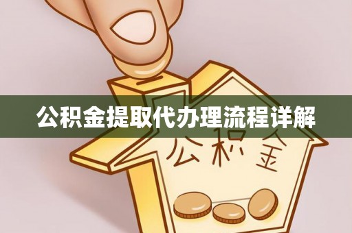 茅箭公积金提取代办理流程详解