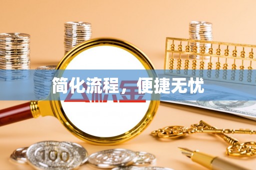 茅箭简化流程，便捷无忧